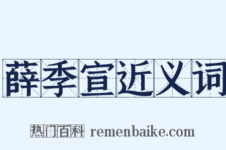薛季宣近义词是什么意思的图片